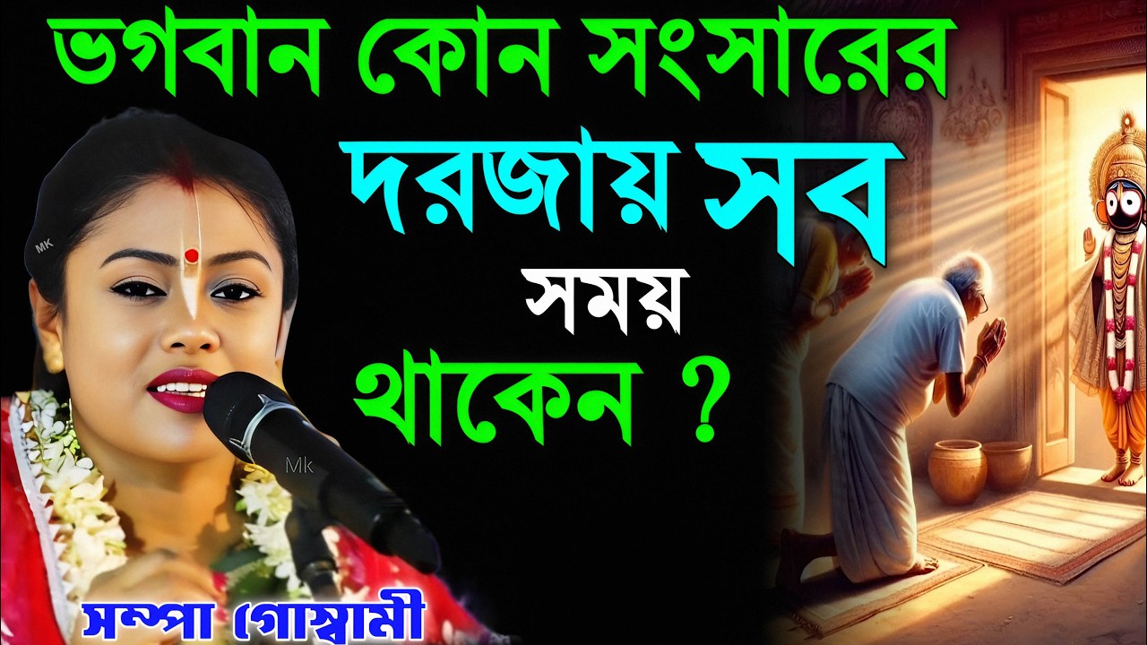 ভগবান কোন সংসারের দরজায় সবসময় থাকেন ! সম্পা গোস্বামী পালা কীর্তন ! sampa goswami kirtan 2026