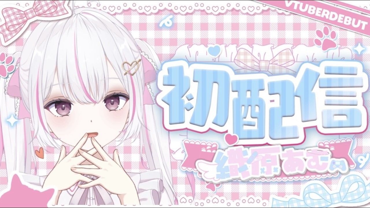 【#初配信 】はじめまして.ᐟ.ᐟ織原あむですっ❤️‍🩹➶ #新人vtuber #織原あむ