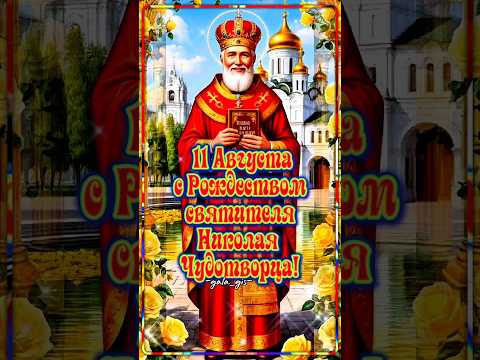 С рождеством святителя Николая чудотворца #николайчудотворец #праздник #православие