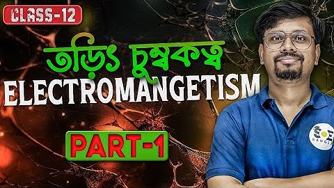 তড়িৎচুম্বকত্ব Class 12 | Electromagnetism Class 12 | SOE Bangla