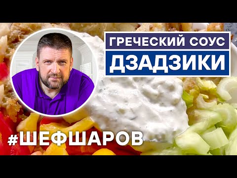 ГОТОВЛЮ ЗА ТРИ МИНУТЫ. ОСТОРОЖНО! УБИЙЦА НАШЕГО РОССИЙСКОГО МАЙОНЕЗА. ГРЕЧЕСКИЙ СОУС ДЗАДЗИКИ.