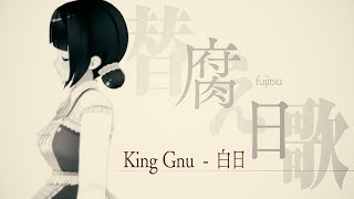 【替え歌】『腐日』（腐女子の白日（hakujitsu）/King Gnu）【にじさんじ/鈴鹿詩子】parody for geek girl (cover)With English subtitlesのサムネイル