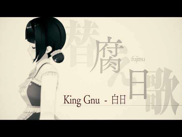 【替え歌】『腐日』（腐女子の白日（hakujitsu）/King Gnu）【にじさんじ/鈴鹿詩子】parody for geek girl (cover)With English subtitlesのサムネイル