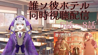 誰ソ彼ホテル 同時視聴