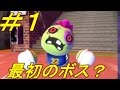 【ＭＩＩ広場】すれ違いゾンビ実況プレイＰＡＲＴ１ 最初のボス登場！？
