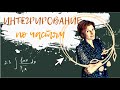 Урок 2. Интегрирование по частям - практика