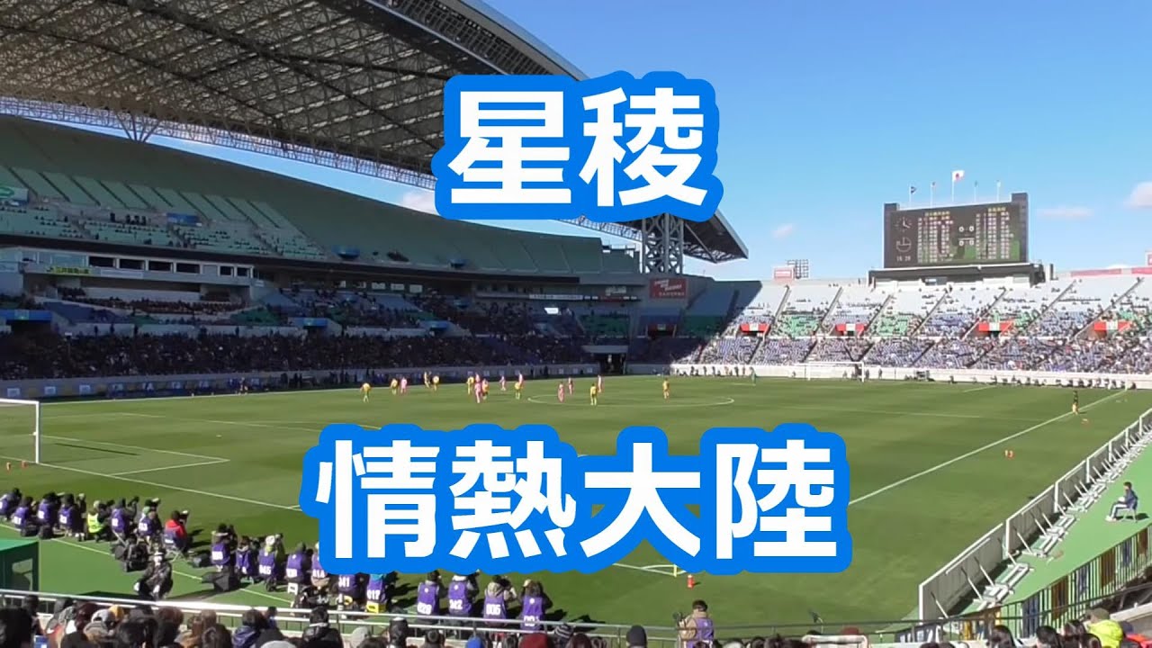 星稜 情熱大陸 サッカー応援 Youtube