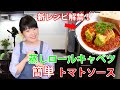 蒸しロールキャベツ　簡単トマトソース　#ライブ配信 #JUNA #オンラインレッスン #無料配信 #料理研究家