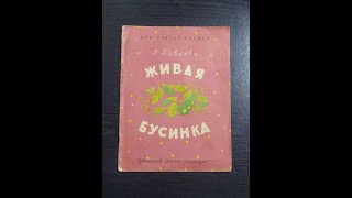 Нина Павлова. Живая бусинка.