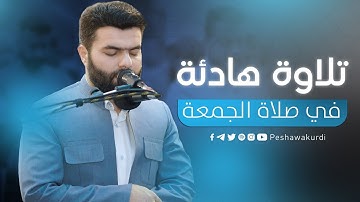 إن الأبرار يشربون من كأس كَانَ مِزَاجُهَا كَافورًا- تلاوة هادئة في صلاة الجمعة - بيشةوا قادر الكردي