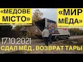 🛢Сдал мед, возврат тары с мёда. Фирма «Мир мёда - Медове місто»— теперь это две разные компании😔