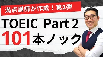 【リスニング】TOEIC Part2応答問題101問連続 練習問題 第2弾 聞き流しでPart2 listening対策【1】