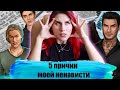 5 ПРИЧИН, ПОЧЕМУ МЕНЯ БЕСИТ КЛУБ РОМАНТИКИ