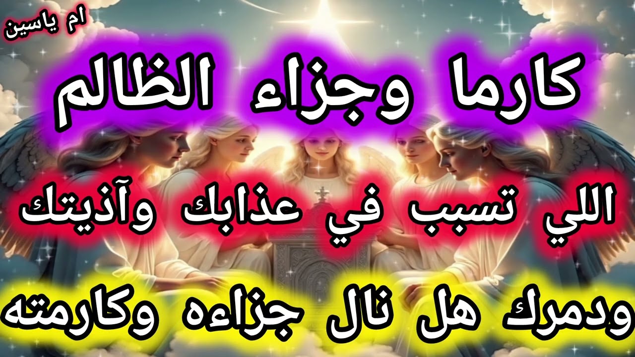 كارما وجزاء الظالم😈 اللي تسبب في عذابك وآذيتك ودمرك🥺 هل نال عقابه واخذ كارمته