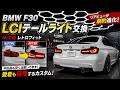 BMW F30】LCIテールレトロフィット！後期仕様へアップグレード - YouTube