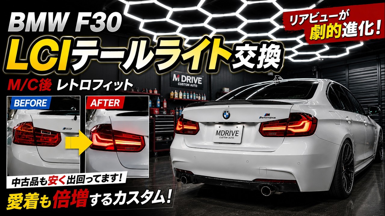  F30 後期　テールレンズ BMW F30】LCIテールレトロフィット！後期仕様へアップグレード - YouTube