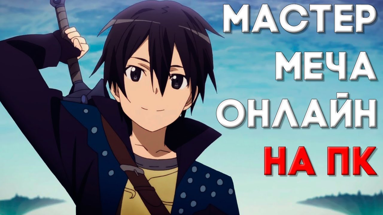 МАСТЕР МЕЧА ОНЛАЙН ИГРА НА ПК ▻ Accel World VS Sword Art Online.