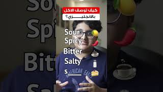 كيف توصف الاكل بالانجليزي