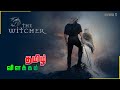 The Witcher | Season 2 | Episode 6 | Explained in tamil - தமிழ் விளக்கம்