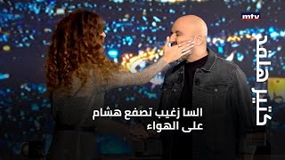 كتير هلقد - السا زغيب تصفع هشام على الهواء....