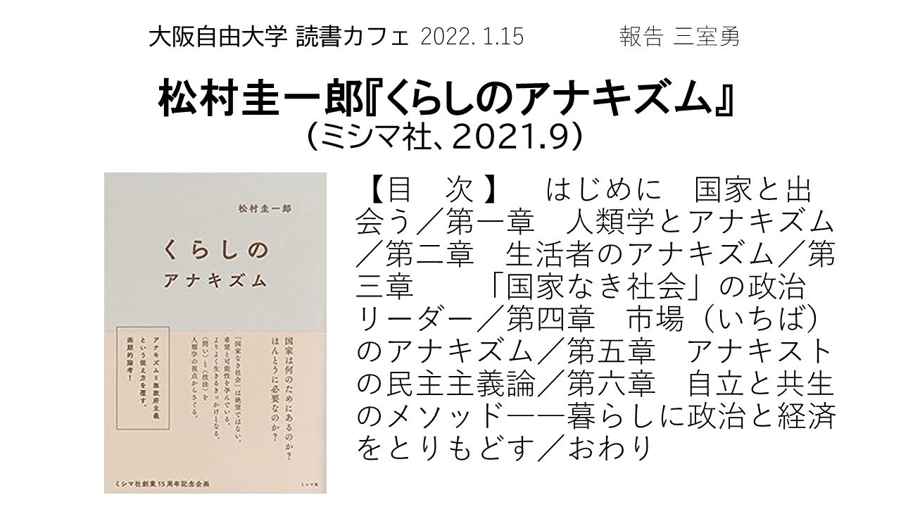 読書カフェ『くらしのアナキズム』(松村圭一郎著)レジメつき2022年1月15日