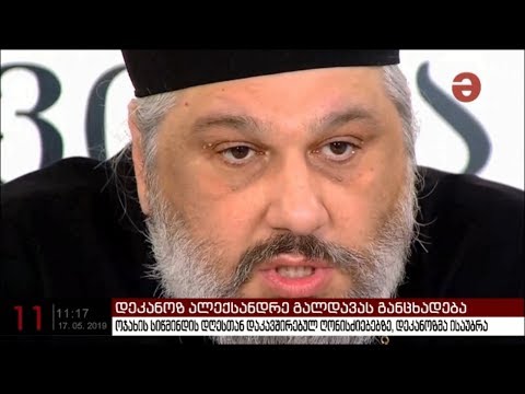 \"ეკლესიისთვის მისაღები ვერასდროს ვერ იქნება გარყვნილების პროპაგანდა\" - დეკანოზი ალექსანდრე გალდავა