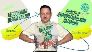 ДЕЛАЙ ЭТО И БЕССОННИЦА ИСЧЕЗНЕТ НАВСЕГДА!!! Просто о дыхании диафрагмой и ее самомассаже