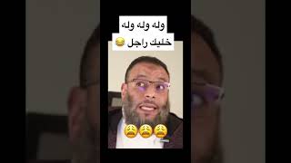 خليك راجل وفند الايآت?