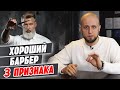 Как понять, хороший барбер или нет ? | Как работает профессиональный барбер