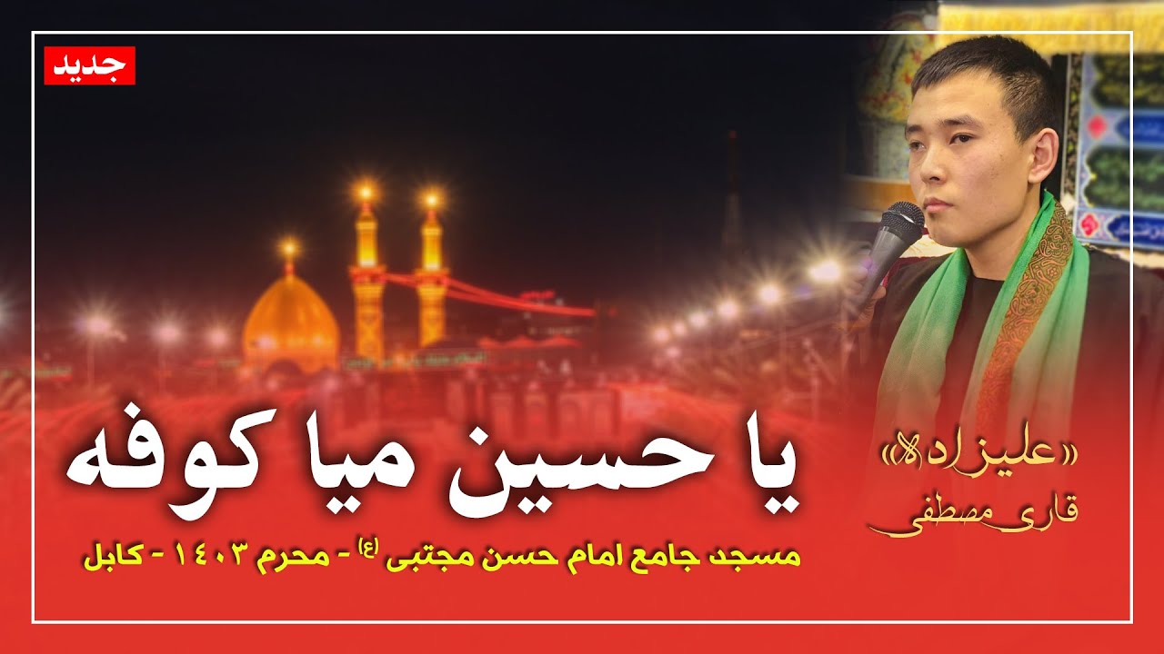 نوحه یا حسین میا کوفه | قاری مصطفی علیزاده | محرم 1403 | مسجد جامع امام حسن مجتبی (ع)