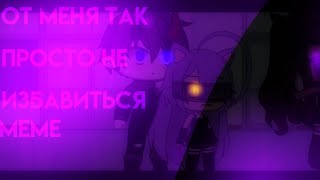 От меня так просто не избавиться // меме гача лайф гача клуб gacha club gacha life