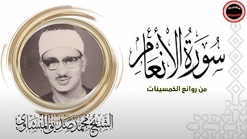 من أروع تلاوات الشيخ محمد صديق المنشاوي - سورة الأنعام - بالجودة الأصلية لأول مرة