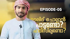 Ep-5 മൗലിദ് ചൊല്ലാൻ പാടുണ്ടോ,ഹദീസിലുണ്ടോ?