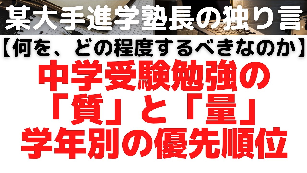 【学習効果の上げ方！】中学受験勉強における『質』と『量』の、学年別優先順位