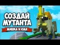 СОЗДАЙ МУТАНТА ♦ Hybrid Animals