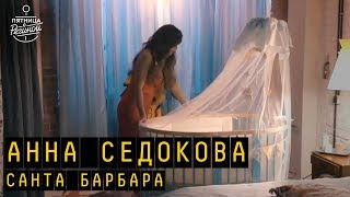 Анна Седокова "Санта Барбара" - колыбельная | "Пятница с Региной" Анна Седокова "Санта Барбара" - колыбельная | "Пятница с Региной"