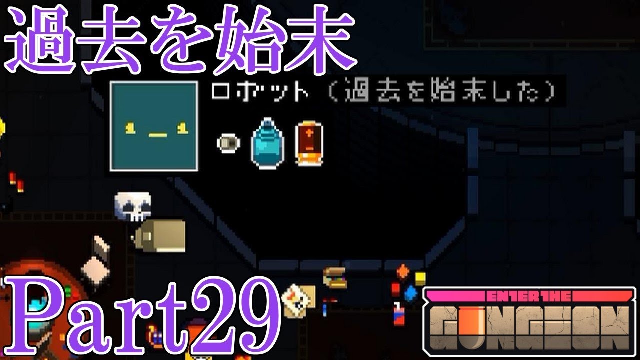 Enter the Gungeon】 新ガンジョンで過去を始末：ロボット編 Part29