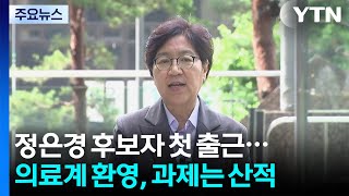 정은경 후보자 첫 출근...의료계 환영, 과제는 산적 / YTN