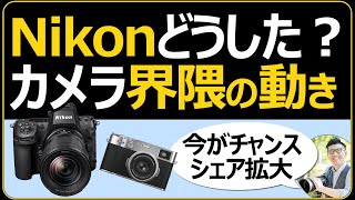 Nikon ミラーレス一眼カメラ大人気の理由は2つある 【堅実なSONYと動きのあるCanonや富士フイルム】Zレンズにハズレなしは強い。