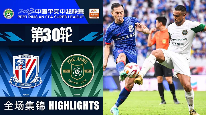 全场集锦 上海申花vs浙江队 2023中超第30轮 HIGHLIGHTS Shanghai Shenhua vs Zhejiang FC Chinese Super League 2023 RD30 - DayDayNews