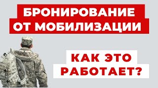 ✔️ Как Законно Получить Бронь от Мобилизации