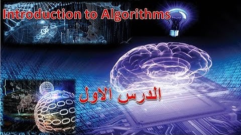 01 Introduction to Algorithms (مقدمه للخوارزميات) - Abdulaziz M. Ghaleb