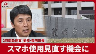 スマホ使用見直す機会に 2時間条例案 愛知・豊明市長