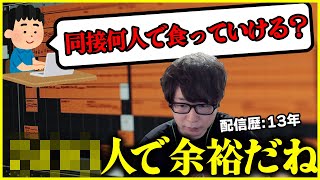 同接何人いれば食べていけるかを話す配信歴13年のたいじ【切り抜き】 screenshot 2