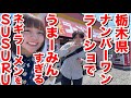 【栃木最強ラーショ】ネギラーメンを注文したらネギの量がすごすぎて最高にうまーみんでちょめめでした!『ラーメンショップ卒島店』@栃木県小山市