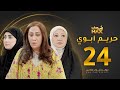 مسلسل حريم ابوي الحلقة 24 سعاد علي هيفاء حسين 