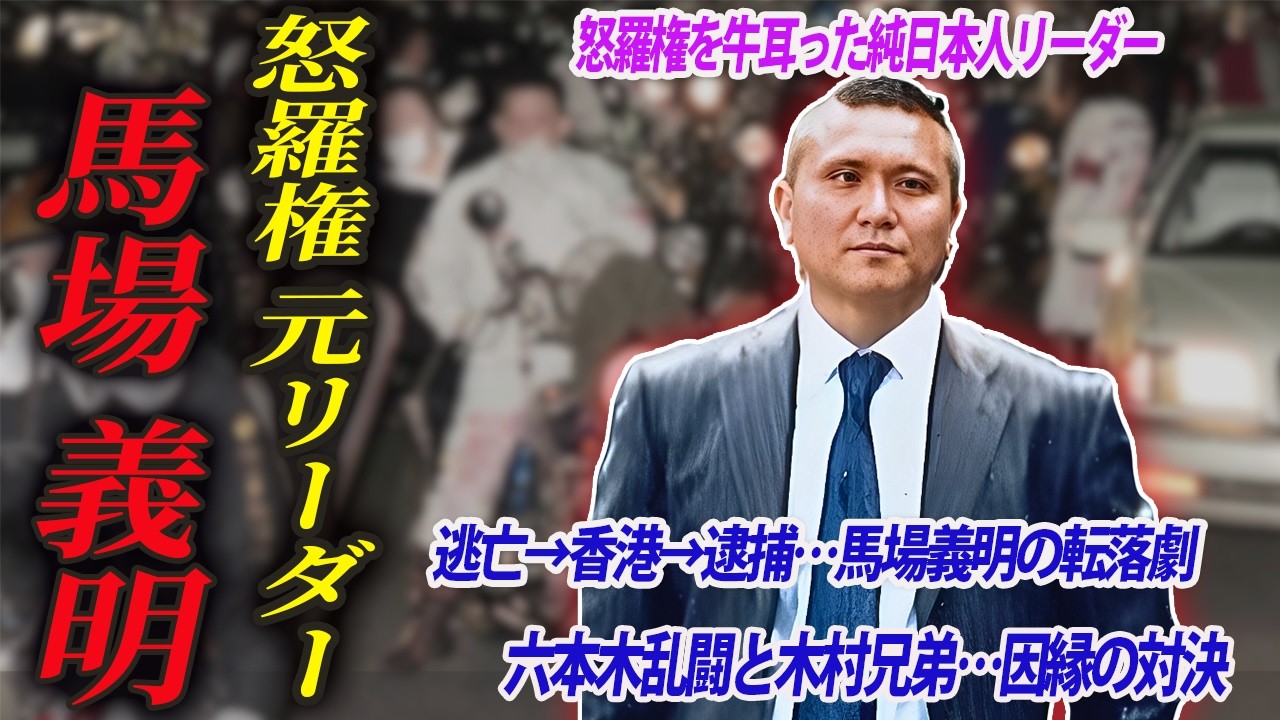【700人を従え東京最強と呼ばれた男】怒羅権の狂犬・20億円を稼いだ馬場義明