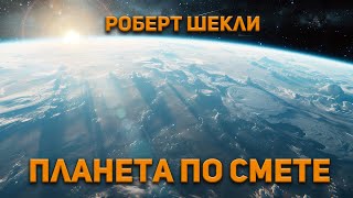 Роберт Шекли - Планета По Смете. Аудиокнига. Фантастика.