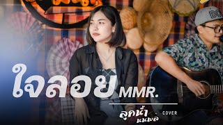 ใจลอย ໃຈລອຍ-MMR | Cover by ลูกน้ำ นนพล [Thunder Record]