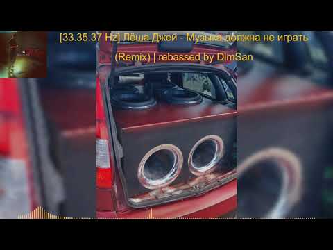 YouTube에서 [33.35.37 Hz] Лёша Джей - Музыка должна не играть (Remix) (Rebassed by DimSan) 보기